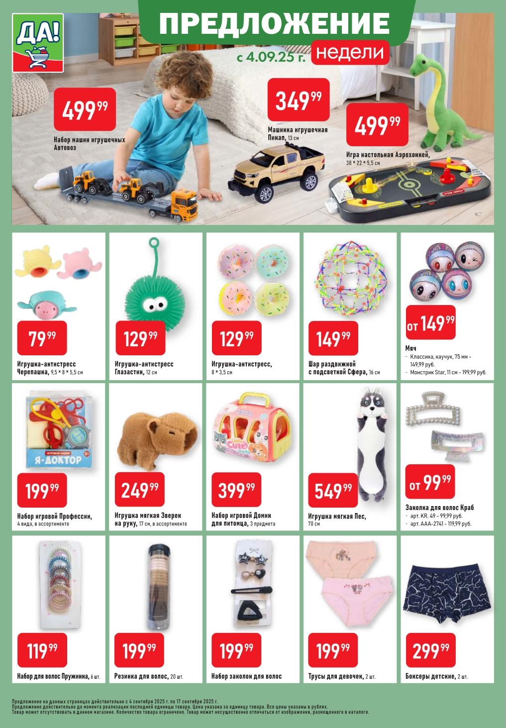 Распродажа игрушек и товаров для детей в Да! До 17 сентября: Набор машинок 499р, игрушки-антистресс от 129р, наборы игровые от 199р.